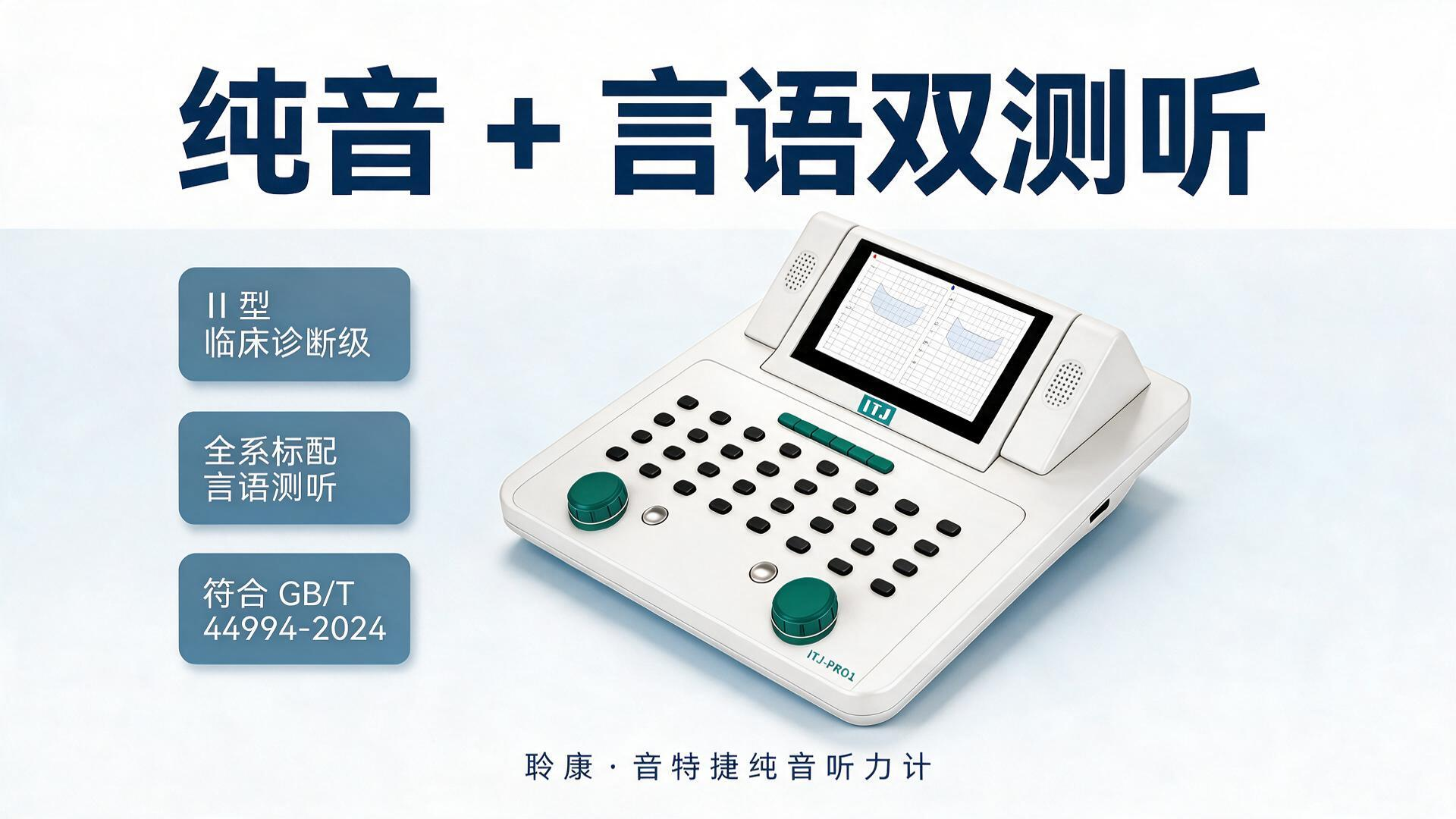 純音聽力計怎么選？Ⅱ型和Ⅲ型到底差在哪？一文說清(圖2)