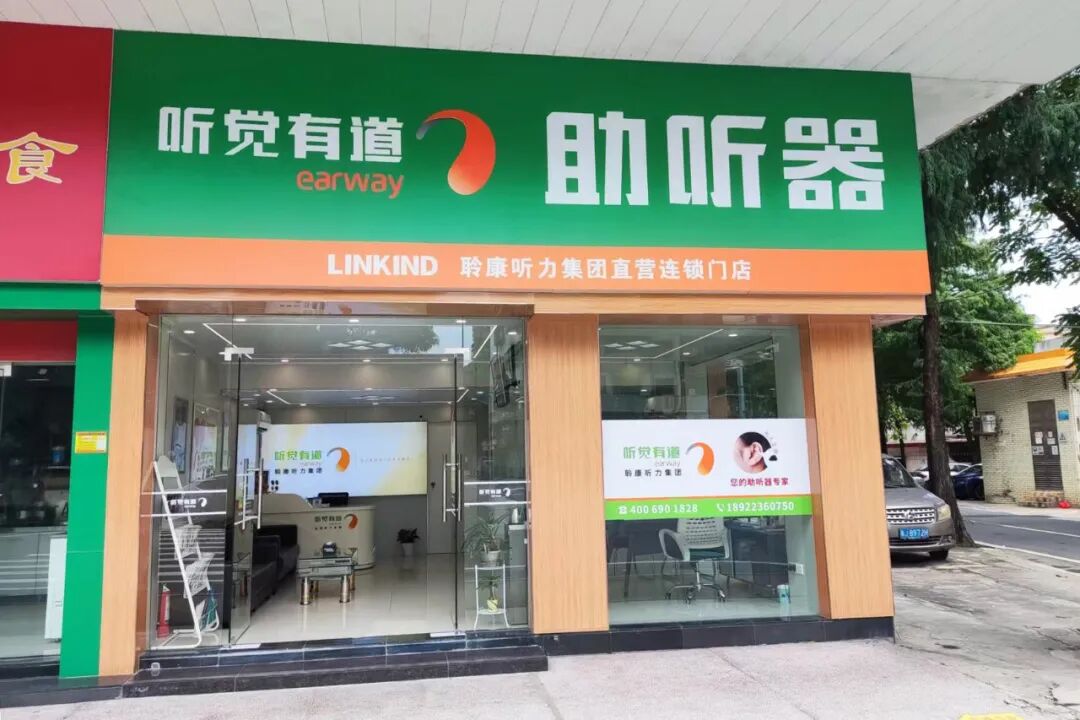 聆康聽力集團(tuán)·聽覺有道江門臺(tái)山驗(yàn)配中心｜煥新搬遷，美好啟程，用心守護(hù)聽力健康(圖1)