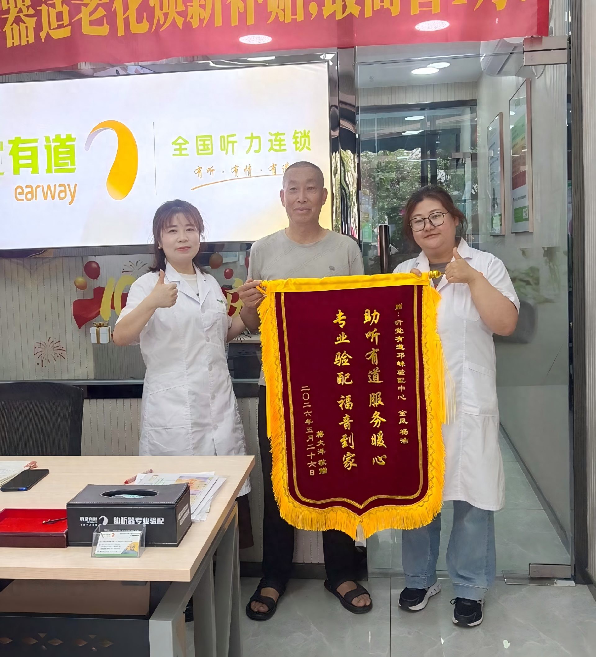 錦旗致謝，口碑相傳｜助聽有道暖人心，專業服務為晚年添佳音(圖1)